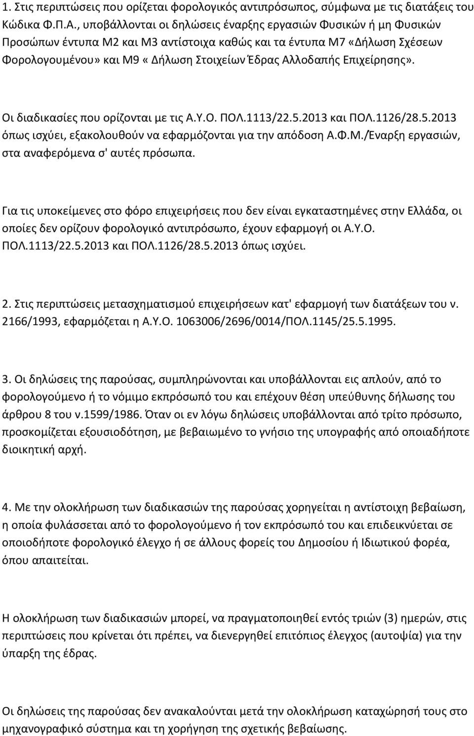 Επιχείρησης». Οι διαδικασίες που ορίζονται με τις Α.Υ.Ο. ΠΟΛ.1113/22.5.2013 και ΠΟΛ.1126/28.5.2013 όπως ισχύει, εξακολουθούν να εφαρμόζονται για την απόδοση Α.Φ.Μ.