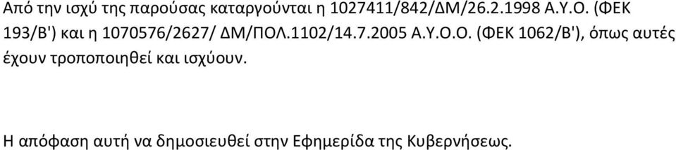 Η απόφαση αυτή να δημοσιευθεί στην Εφημερίδα της Κυβερνήσεως.