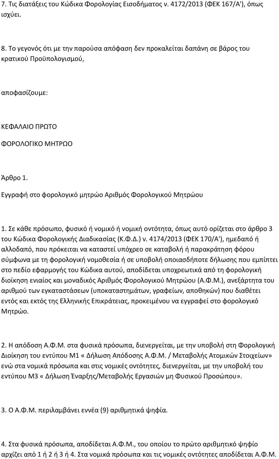 Εγγραφή στο φορολογικό μητρώο Αριθμός Φορολογικού Μητρώου 1. Σε κάθε πρόσωπο, φυσικό ή νομικό ή νομική οντότητα, όπως αυτό ορίζεται στο άρθρο 3 του Κώδικα Φορολογικής Διαδικασίας (Κ.Φ.Δ.) ν.