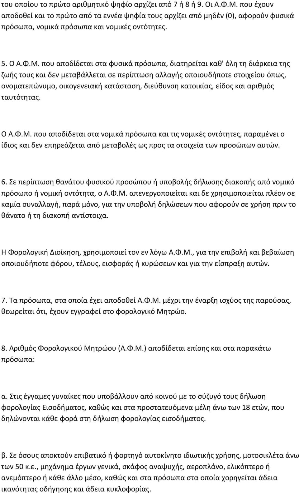 που αποδίδεται στα φυσικά πρόσωπα, διατηρείται καθ' όλη τη διάρκεια της ζωής τους και δεν μεταβάλλεται σε περίπτωση αλλαγής οποιουδήποτε στοιχείου όπως, ονοματεπώνυμο, οικογενειακή κατάσταση,