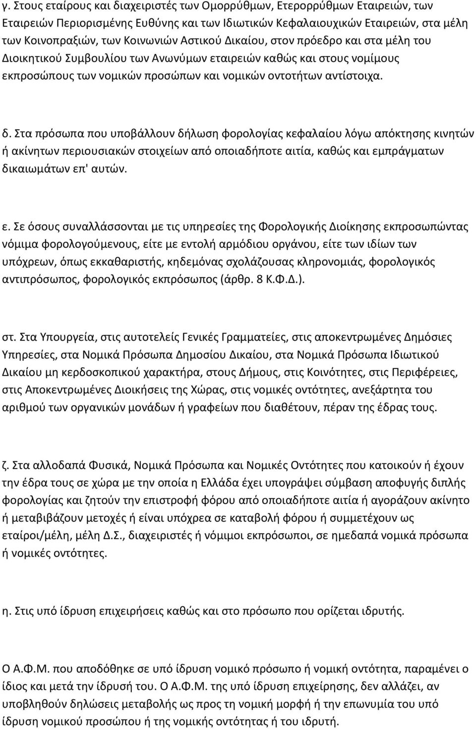 Στα πρόσωπα που υποβάλλουν δήλωση φορολογίας κεφαλαίου λόγω απόκτησης κινητών ή ακίνητων περιουσιακών στοιχείων από οποιαδήποτε αιτία, καθώς και εμ