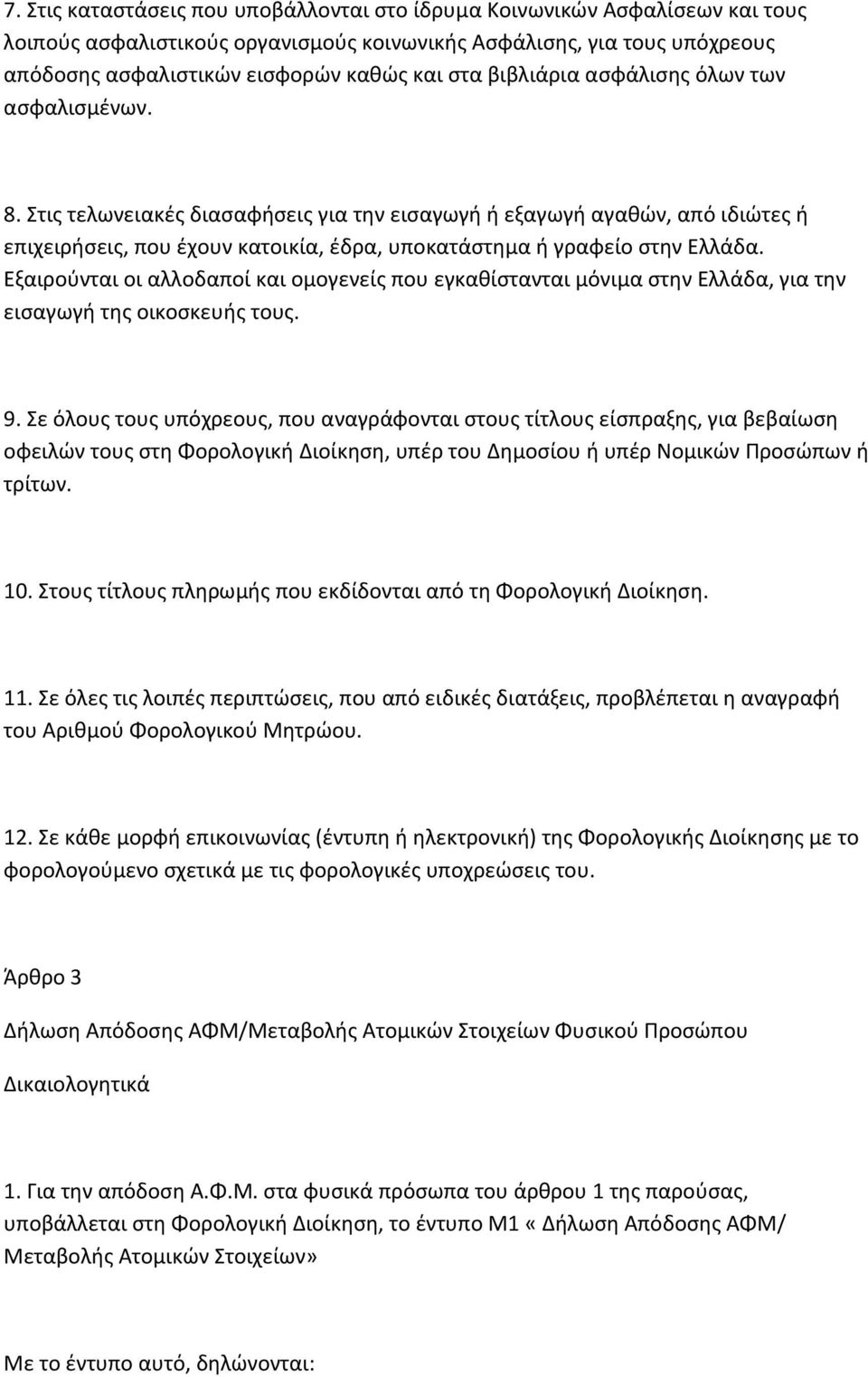 Εξαιρούνται οι αλλοδαποί και ομογενείς που εγκαθίστανται μόνιμα στην Ελλάδα, για την εισαγωγή της οικοσκευής τους. 9.