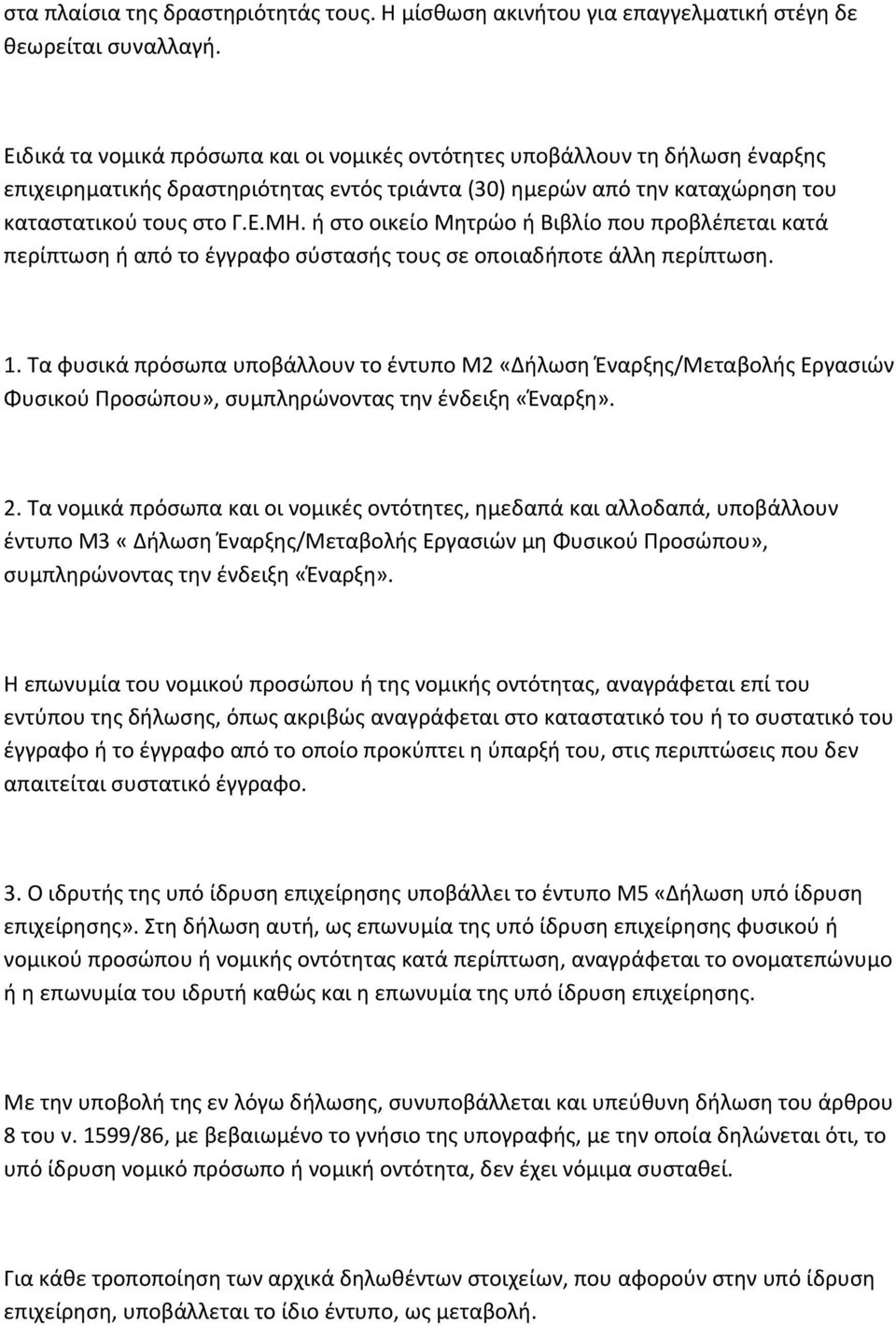 ή στο οικείο Μητρώο ή Βιβλίο που προβλέπεται κατά περίπτωση ή από το έγγραφο σύστασής τους σε οποιαδήποτε άλλη περίπτωση. 1.