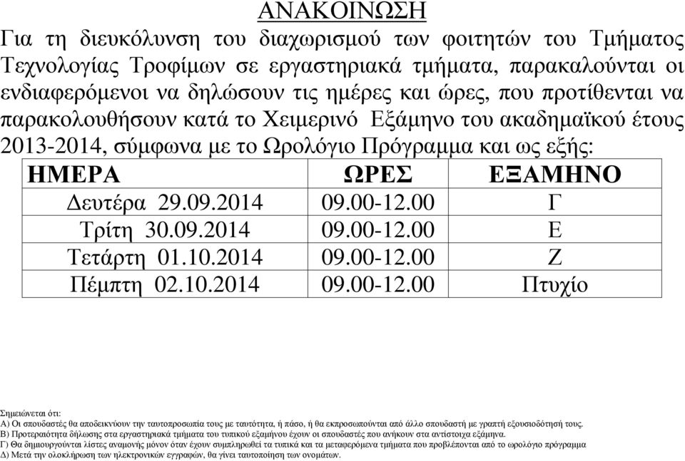 Εξάµηνο του ακαδηµαϊκού έτους 2013-2014, σύµφωνα µε το Ωρολόγιο Πρόγραµµα και ως εξής: ΗΜΕΡΑ ΩΡΕΣ ΕΞΑΜΗΝΟ ευτέρα 29.09.