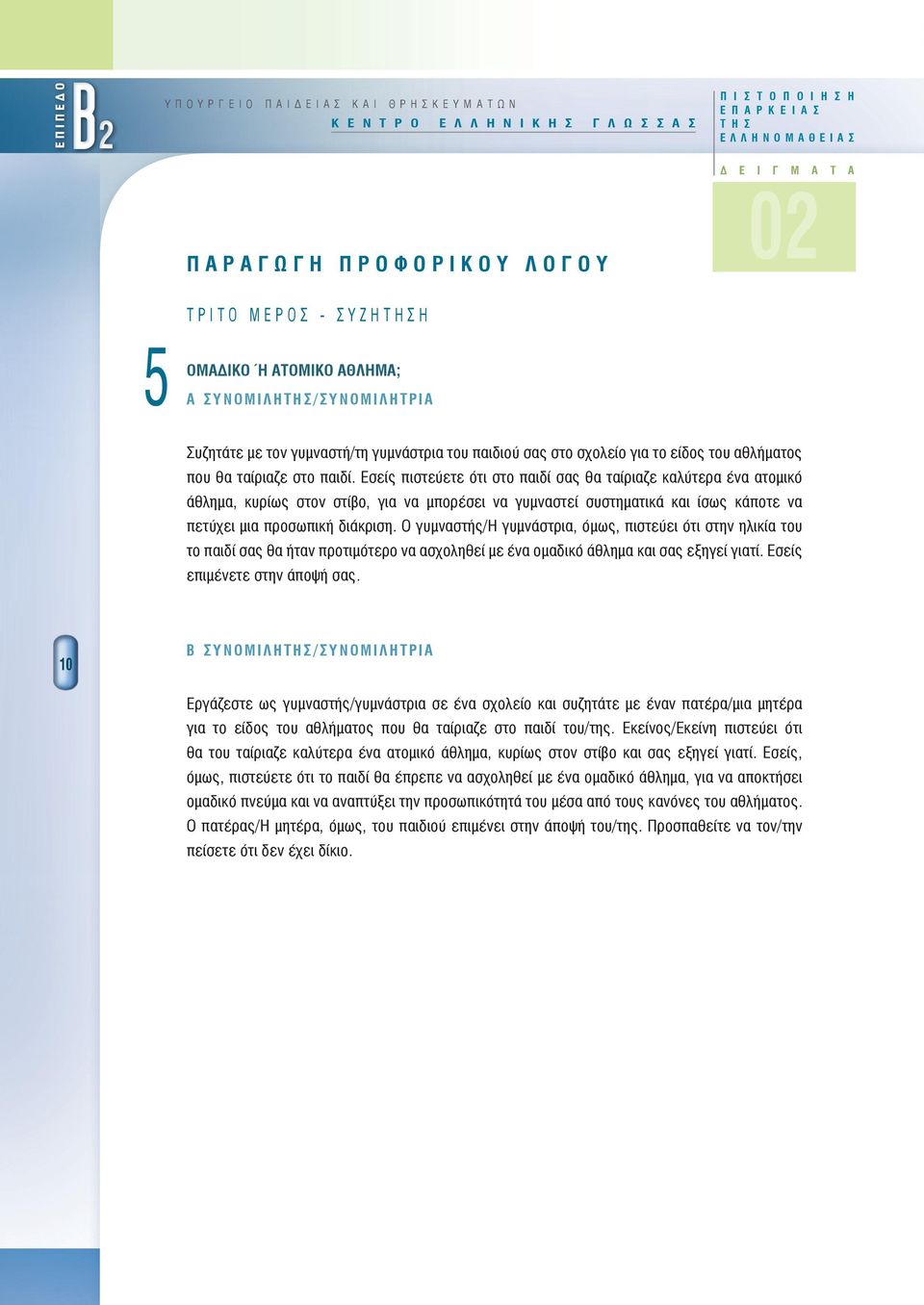 αθλήματος που θα ταίριαζε στο παιδί.