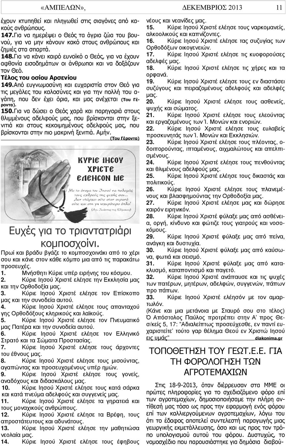 Από ευγνωμοσύνη και ευχαριστία στον Θεό για τις μεγάλες του καλοσύνες και για την πολλή του αγάπη, που δεν έχει όρια, και μας ανέχεται (Του Γέροντα). 150.