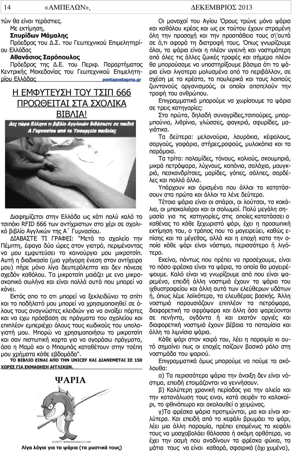 Διαφημίζεται στην Ελλάδα ως κάτι πολύ καλό το τσιπάκι RFID 666 των αντίχριστων στο χέρι σε σχολικό βιβλίο Αγγλικών της Α Γυμνασίου.