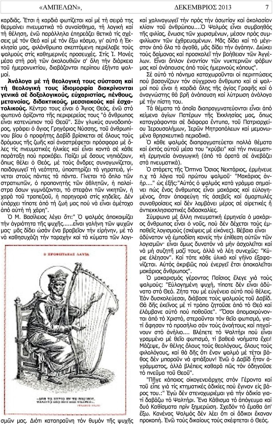 Ἐκκλησία μας, φιλάνθρωπα σκεπτόμενη περιέλαβε τούς ψαλμούς στίς καθημερινές προσευχές. Στίς Ἱ.
