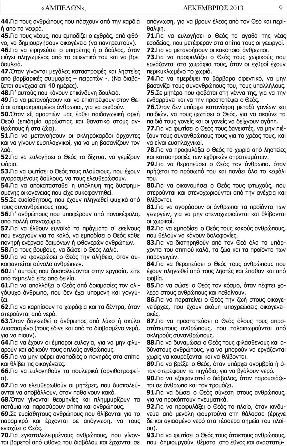 (Να διαβάζεται συνέχεια επί 40 ημέρες). 48.Γι αυτούς που κάνουν επικίνδυνη δουλειά. 49.Για να μετανοήσουν και να επιστρέψουν στον Θεό οι απομακρυσμένοι άνθρωποι, για να σωθούν. 50.