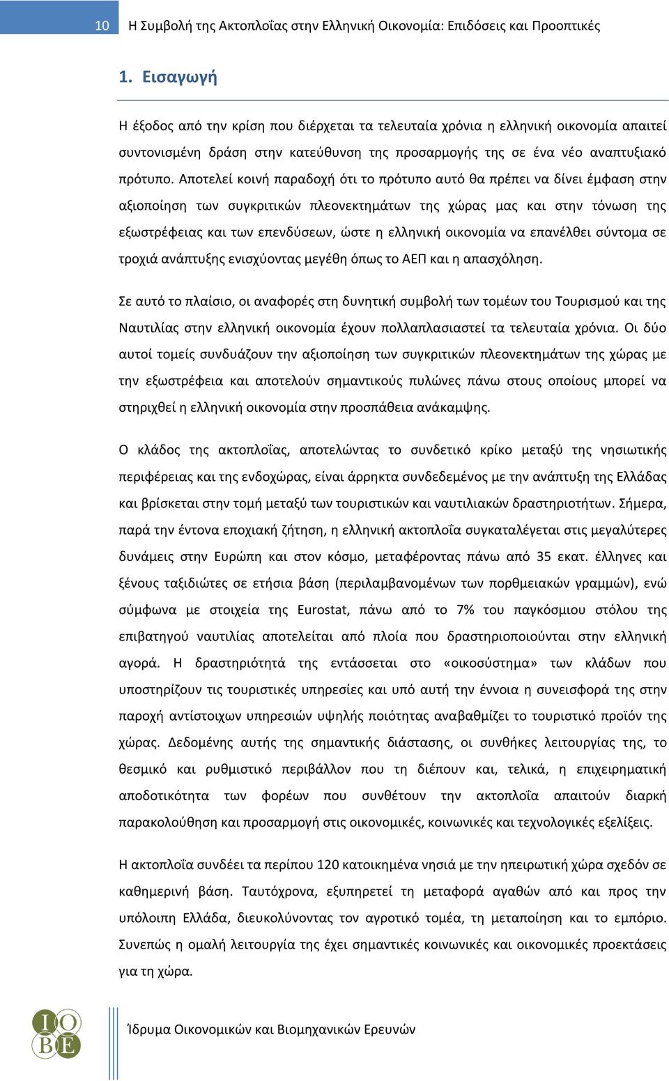 Αποτελεί κοινή παραδοχή ότι το πρότυπο αυτό θα πρέπει να δίνει έμφαση στην αξιοποίηση των συγκριτικών πλεονεκτημάτων της χώρας μας και στην τόνωση της εξωστρέφειας και των επενδύσεων, ώστε η ελληνική