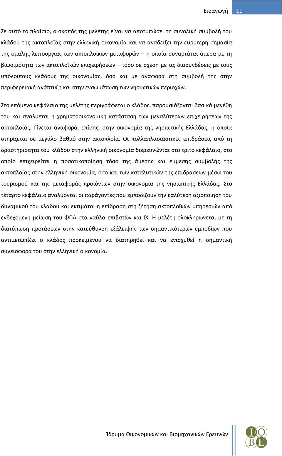 αναφορά στη συμβολή της στην περιφερειακή ανάπτυξη και στην ενσωμάτωση των νησιωτικών περιοχών.