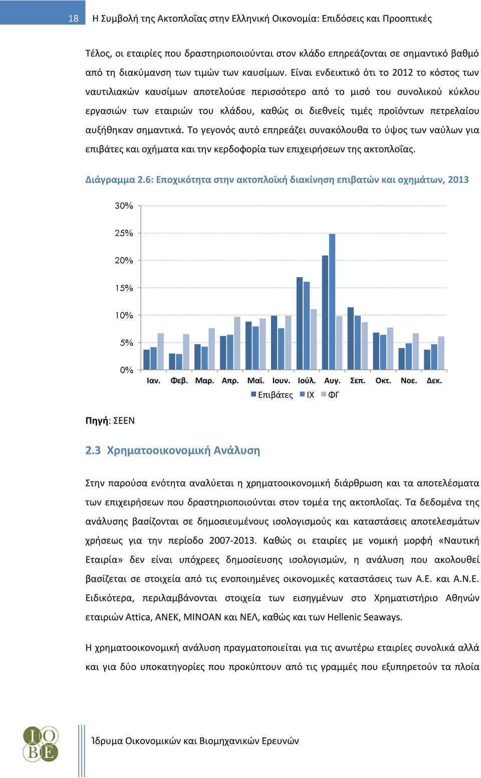 Είναι ενδεικτικό ότι το 2012 το κόστος των ναυτιλιακών καυσίμων αποτελούσε περισσότερο από το μισό του συνολικού κύκλου εργασιών των εταιριών του κλάδου, καθώς οι διεθνείς τιμές προϊόντων πετρελαίου