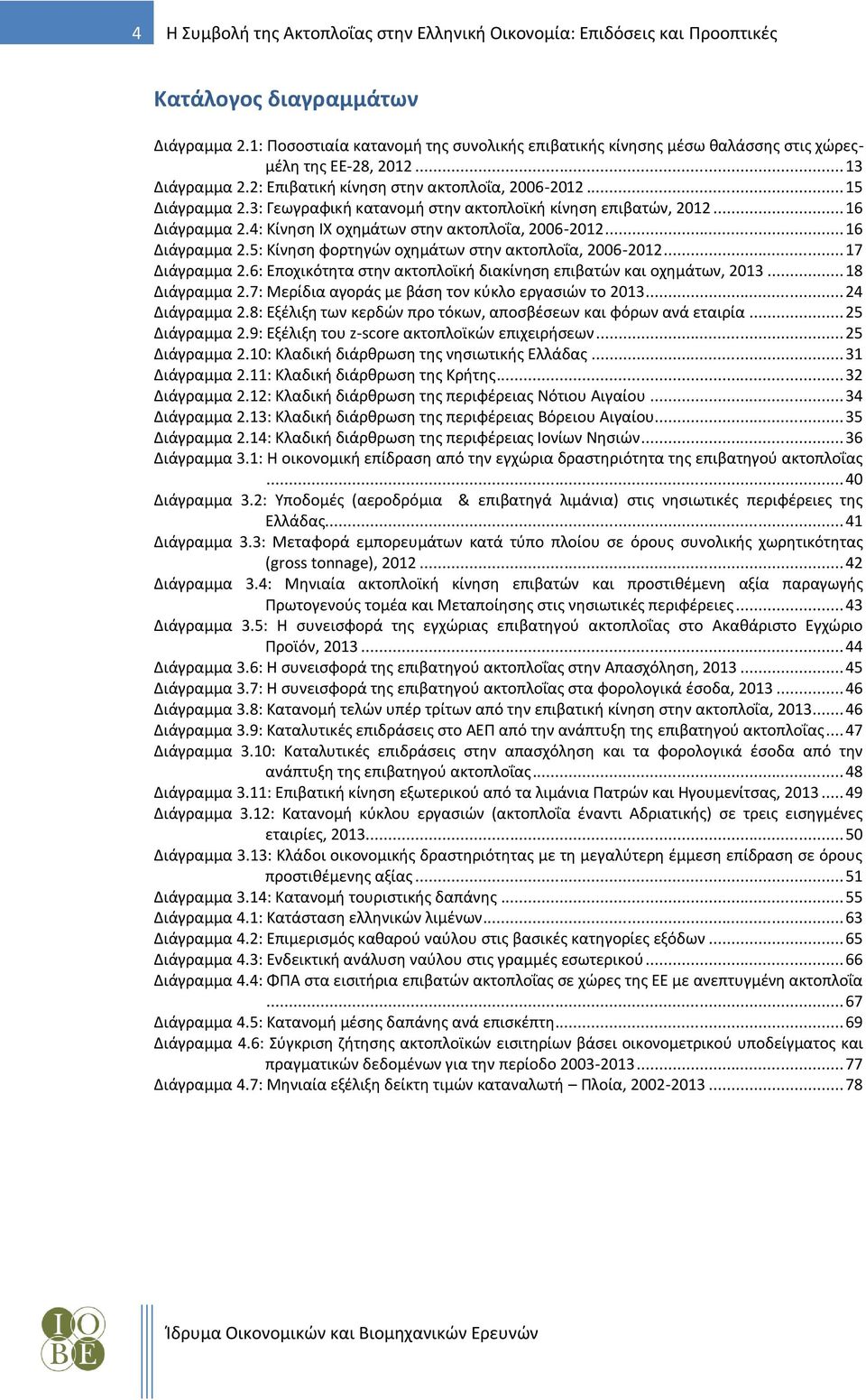 3: Γεωγραφική κατανομή στην ακτοπλοϊκή κίνηση επιβατών, 2012... 16 Διάγραμμα 2.4: Κίνηση ΙΧ οχημάτων στην ακτοπλοΐα, 2006-2012... 16 Διάγραμμα 2.5: Κίνηση φορτηγών οχημάτων στην ακτοπλοΐα, 2006-2012.