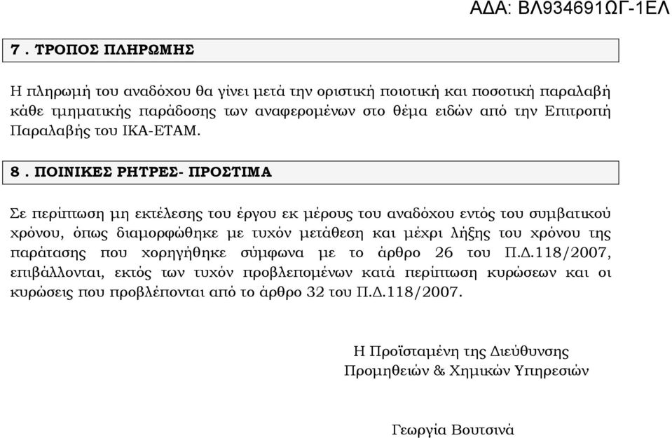 ΠΟΙΝΙΚΕΣ ΡΗΤΡΕΣ- ΠΡΟΣΤΙΜΑ Σε περίπτωση μη εκτέλεσης του έργου εκ μέρους του αναδόχου εντός του συμβατικού χρόνου, όπως διαμορφώθηκε με τυχόν μετάθεση και μέχρι