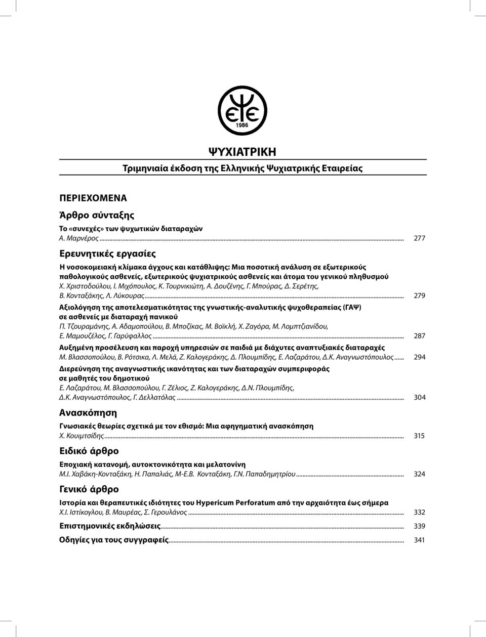Χριστοδούλου, Ι. Μιχόπουλος, Κ. Τουρνικιώτη, Α. Δουζένης, Γ. Μπούρας, Δ. Σερέτης, Β. Κονταξάκης, Λ. Λύκουρας.