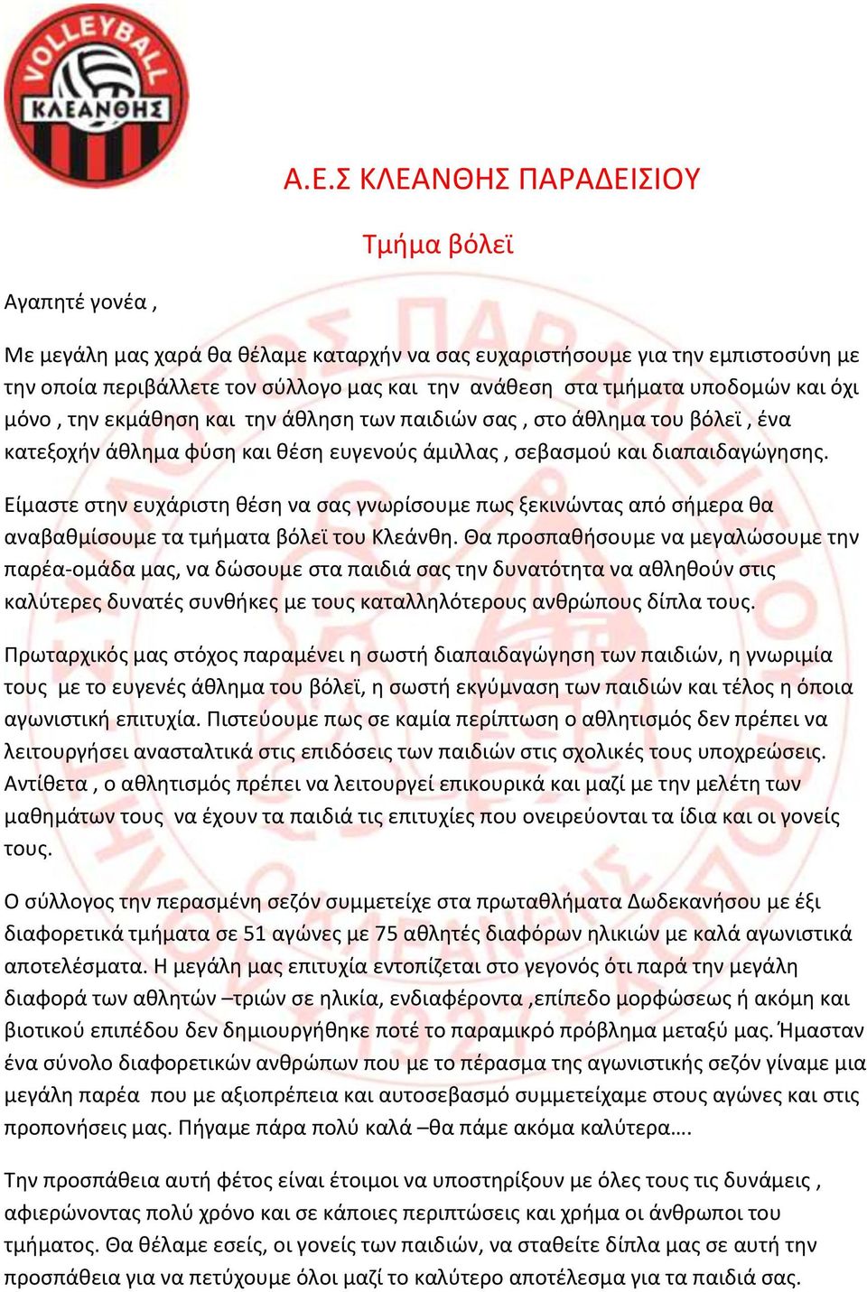 Είμαστε στην ευχάριστη θέση να σας γνωρίσουμε πως ξεκινώντας από σήμερα θα αναβαθμίσουμε τα τμήματα βόλεϊ του Κλεάνθη.