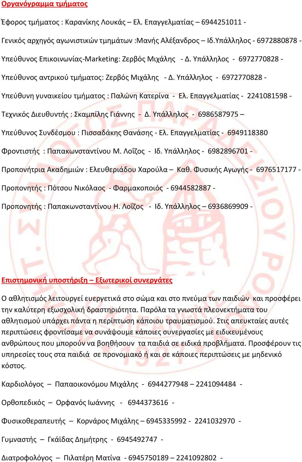 Υπάλληλος - 6972770828 - Υπεύθυνη γυναικείου τμήματος : Παλώνη Κατερίνα - Ελ. Επαγγελματίας - 2241081598 - Τεχνικός Διευθυντής : Σκαμπίλης Γιάννης - Δ.