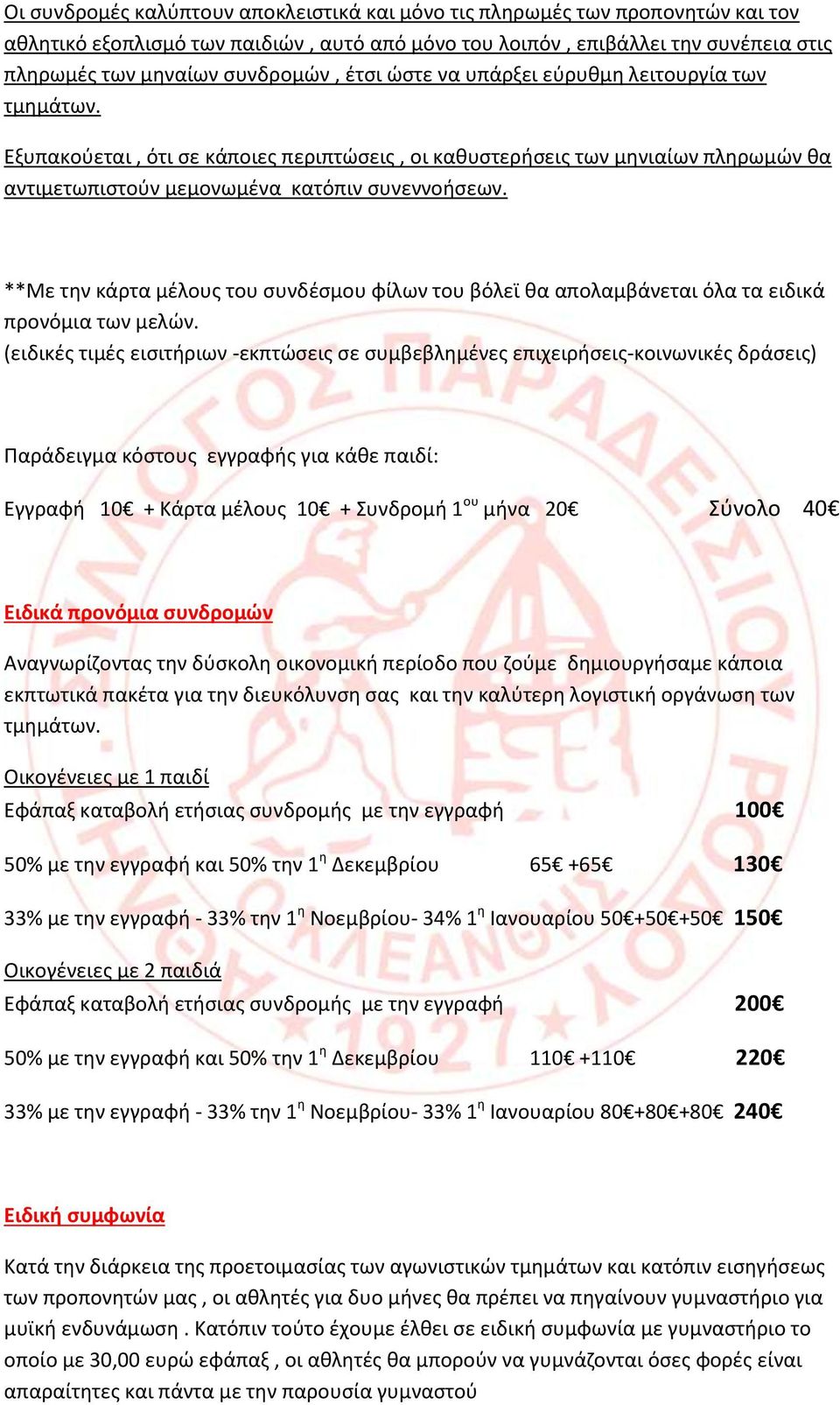 **Με την κάρτα μέλους του συνδέσμου φίλων του βόλεϊ θα απολαμβάνεται όλα τα ειδικά προνόμια των μελών.