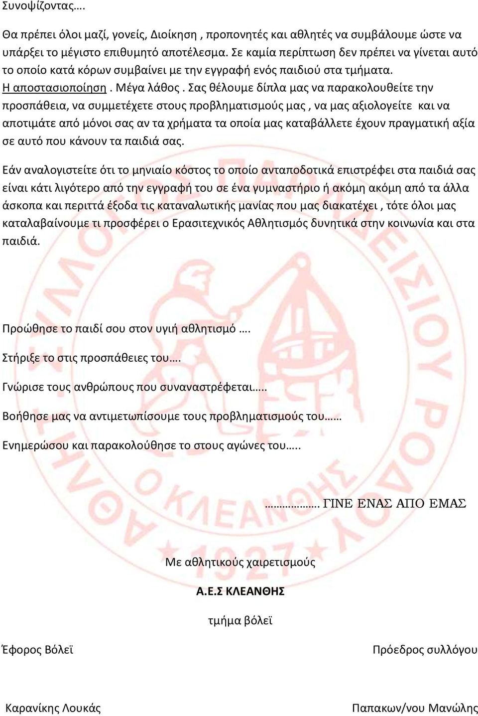 Σας θέλουμε δίπλα μας να παρακολουθείτε την προσπάθεια, να συμμετέχετε στους προβληματισμούς μας, να μας αξιολογείτε και να αποτιμάτε από μόνοι σας αν τα χρήματα τα οποία μας καταβάλλετε έχουν