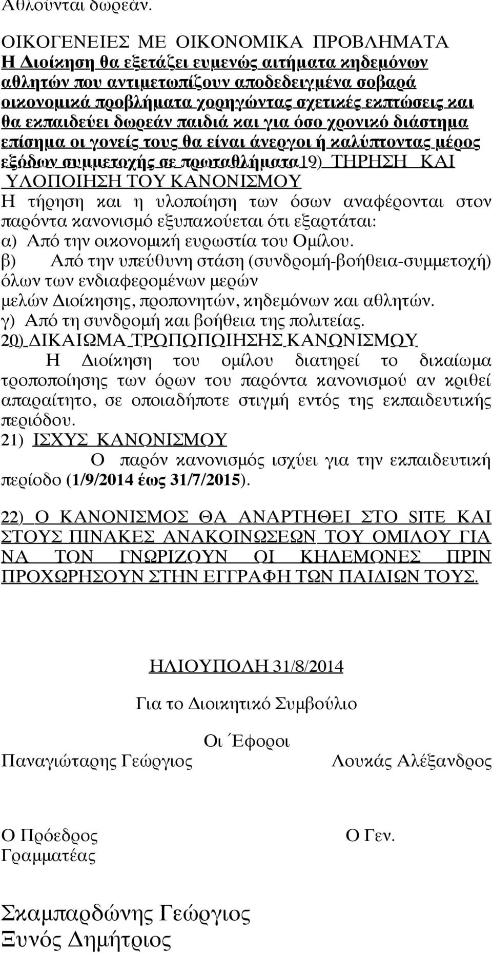 εκπαιδεύει δωρεάν παιδιά και για όσο χρονικό διάστημα επίσημα οι γονείς τους θα είναι άνεργοι ή καλύπτοντας μέρος εξόδων συμμετοχής σε πρωταθλήματα19) ΤΗΡΗΣΗ ΚΑΙ ΥΛΟΠΟΙΗΣΗ ΤΟΥ ΚΑΝΟΝΙΣΜΟΥ Η τήρηση και