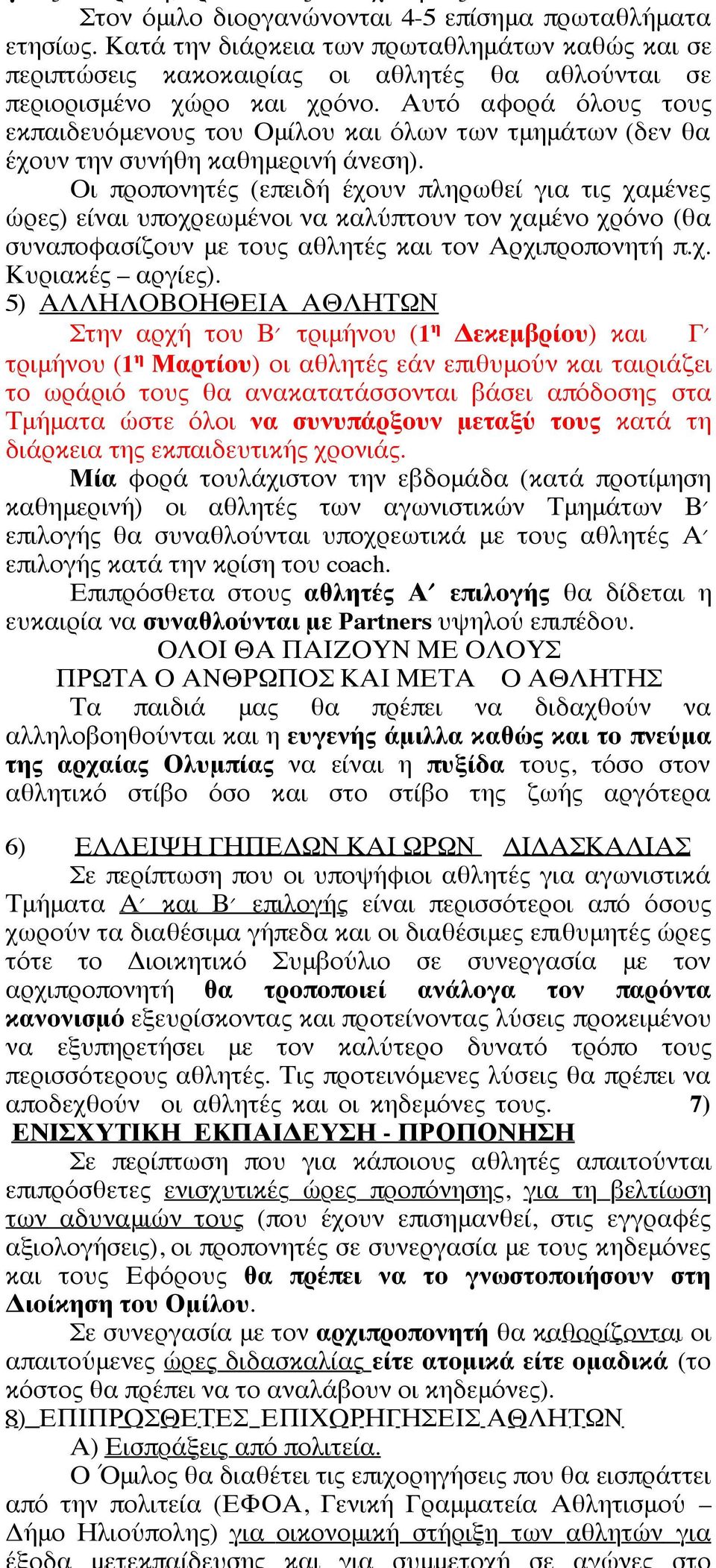 Οι προπονητές (επειδή έχουν πληρωθεί για τις χαμένες ώρες) είναι υποχρεωμένοι να καλύπτουν τον χαμένο χρόνο (θα συναποφασίζουν με τους αθλητές και τον Αρχιπροπονητή π.χ. Κυριακές αργίες).