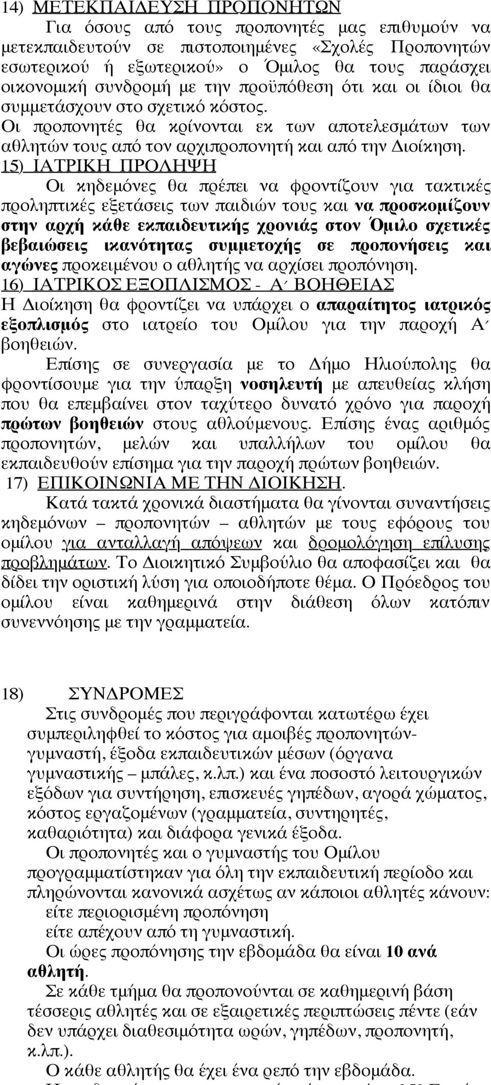 15) ΙΑΤΡΙΚΗ ΠΡΟΛΗΨΗ Οι κηδεμόνες θα πρέπει να φροντίζουν για τακτικές προληπτικές εξετάσεις των παιδιών τους και να προσκομίζουν στην αρχή κάθε εκπαιδευτικής χρονιάς στον ΌΌμιλο σχετικές βεβαιώσεις