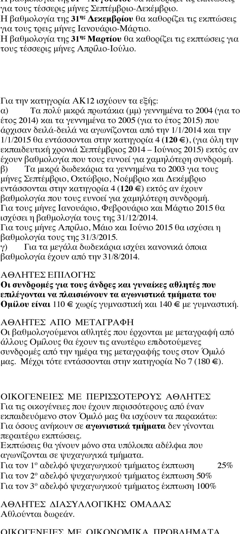 Για την κατηγορία ΑΚ12 ισχύουν τα εξής: α) Tα πολύ μικρά πρωτάκια (μμ) γεννημένα το 2004 (για το έτος 2014) και τα γεννημένα το 2005 (για το έτος 2015) που άρχισαν δειλά-δειλά να αγωνίζονται από την