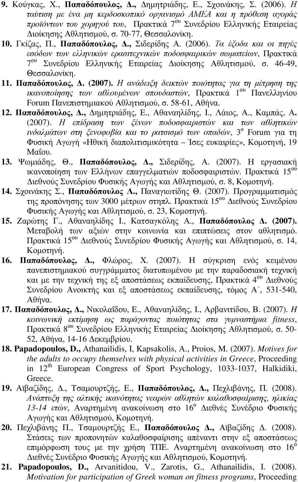 , Παπαδόπουλος,., Σιδερίδης Α. (2006). Τα έξοδα και οι πηγές εσόδων των ελληνικών ερασιτεχνικών ποδοσφαιρικών σωµατείων, Πρακτικά 7 ου Συνεδρίου Ελληνικής Εταιρείας ιοίκησης Αθλητισµού, σ.