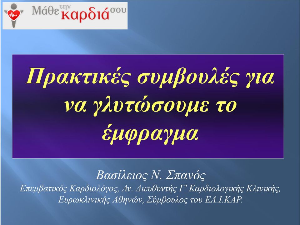 Σπανός Επεμβατικός Καρδιολόγος, Αν.