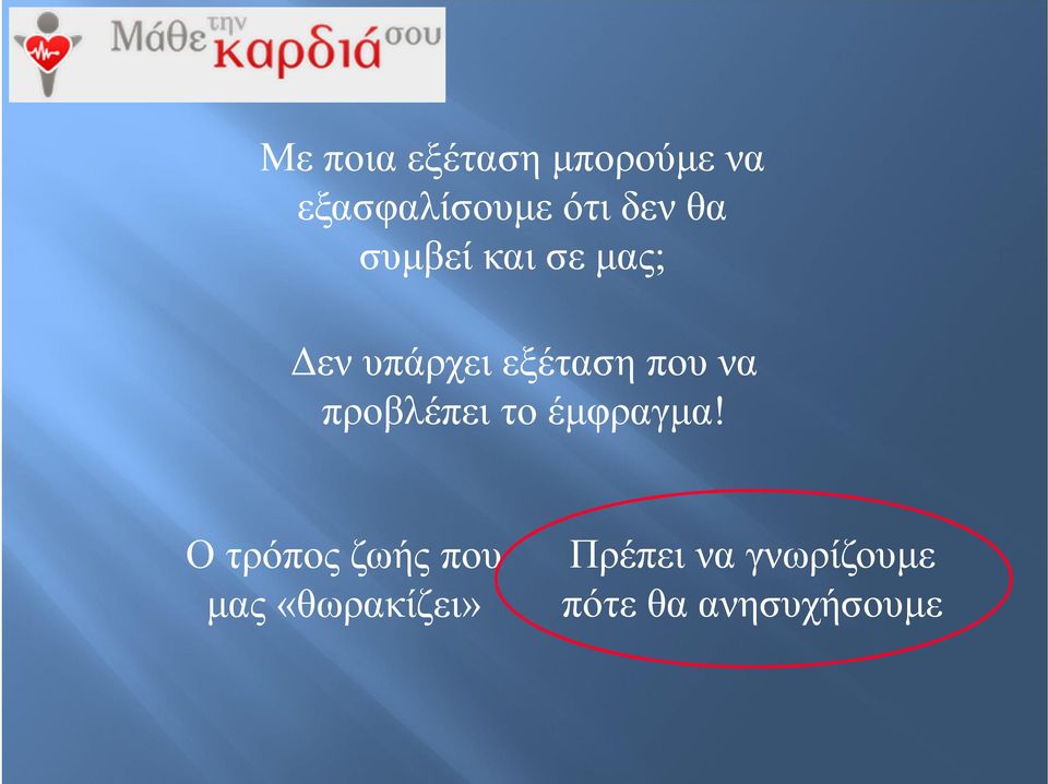 προβλέπει το έμφραγμα!