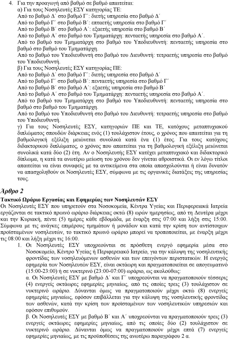 Από το βαθµό του Τµηµατάρχη στο βαθµό του Υποδιευθυντή: πενταετής υπηρεσία στο βαθµό στο βαθµό του Τµηµατάρχη.