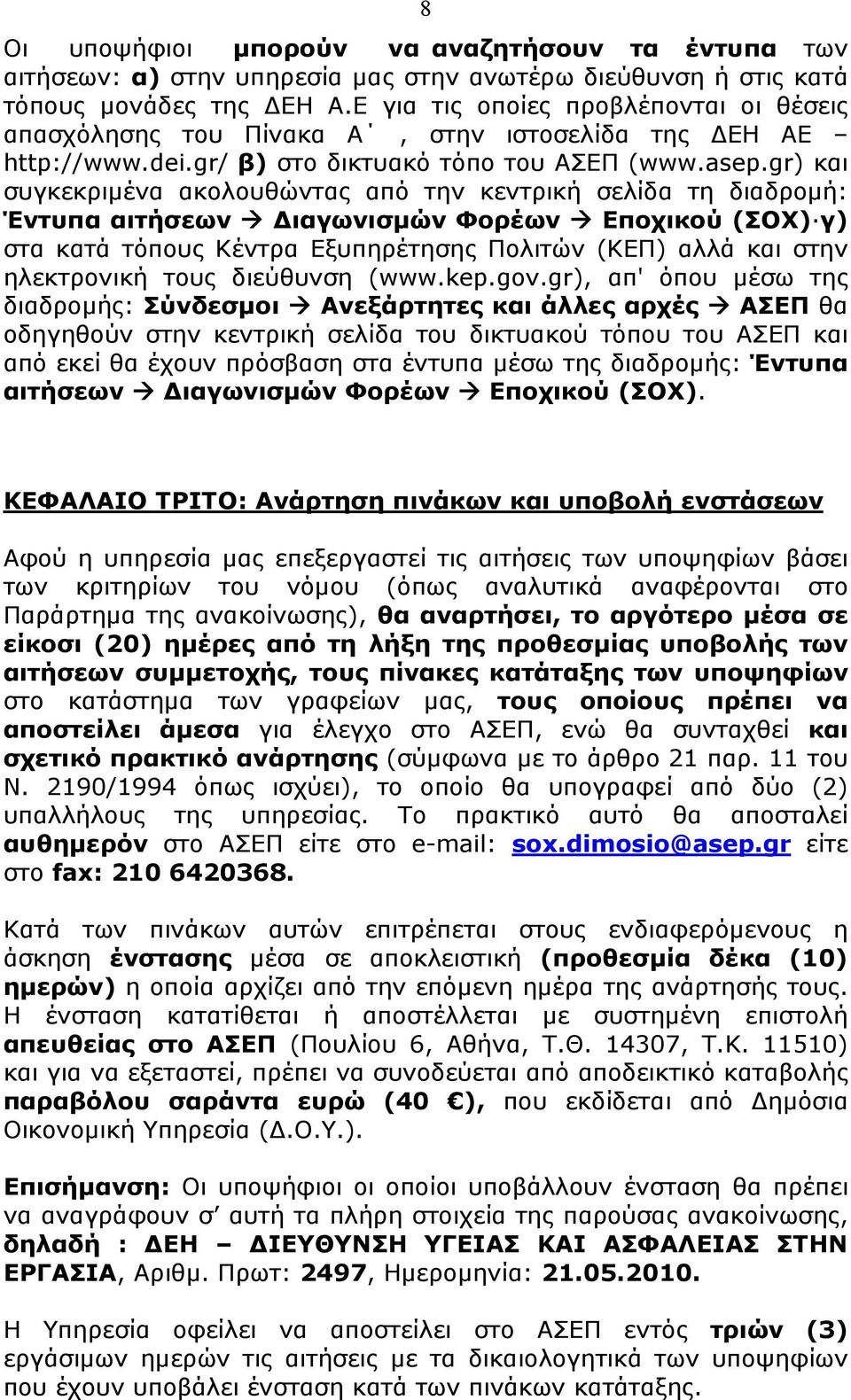 gr) και συγκεκριμένα ακολουθώντας από την κεντρική σελίδα τη διαδρομή: Έντυπα αιτήσεων Διαγωνισμών Φορέων Εποχικού (ΣΟΧ) γ) στα κατά τόπους Κέντρα Εξυπηρέτησης Πολιτών (ΚΕΠ) αλλά και στην ηλεκτρονική