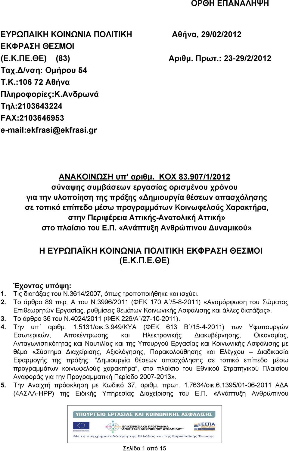 907/1/2012 σύναψης συμβάσεων εργασίας ορισμένου χρόνου για την υλοποίηση της πράξης «Δημιουργία θέσεων απασχόλησης σε τοπικό επίπεδο μέσω προγραμμάτων Κοινωφελούς Χαρακτρα, στην Περιφέρεια