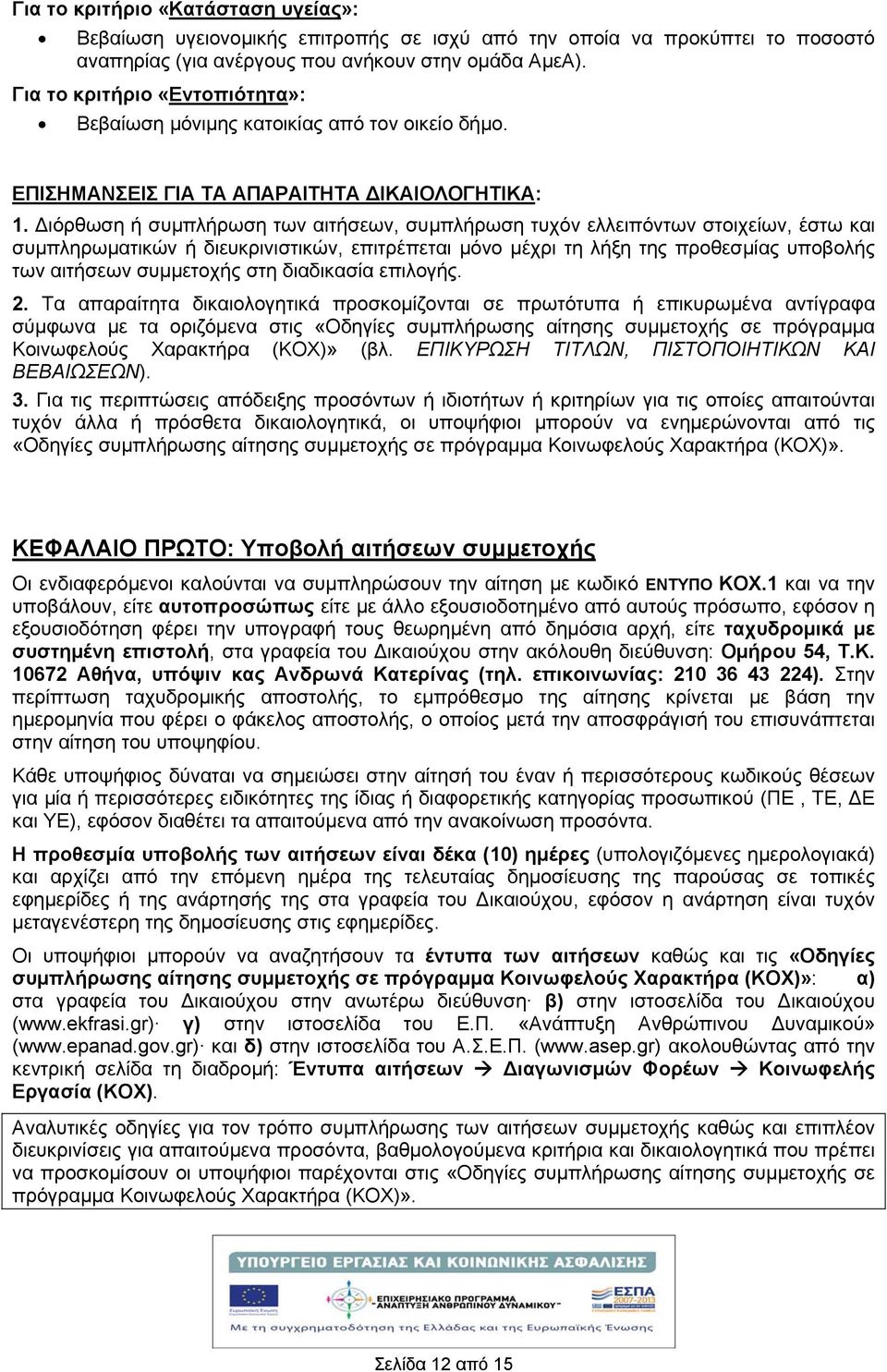 Διόρθωση συμπλρωση των αιτσεων, συμπλρωση τυχόν ελλειπόντων στοιχείων, έστω και συμπληρωματικών διευκρινιστικών, επιτρέπεται μόνο μέχρι τη λξη της προθεσμίας υποβολς των αιτσεων συμμετοχς στη