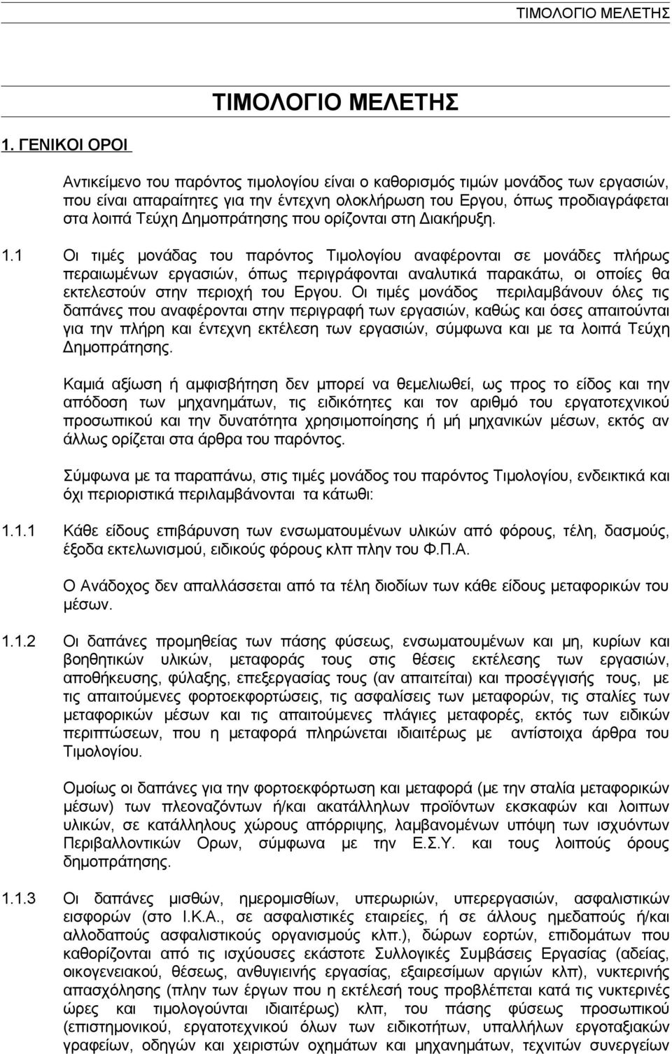 Δημοπράτησης που ορίζονται στη Διακήρυξη. 1.