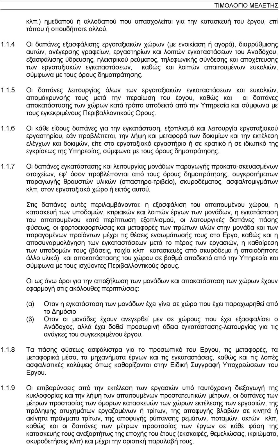 ρεύματος, τηλεφωνικής σύνδεσης και αποχέτευσης των εργοταξιακών εγκαταστάσεων, καθώς και λοιπών απαιτουμένων ευκολιών, σύμφωνα με τους όρους δημοπράτησης. 1.