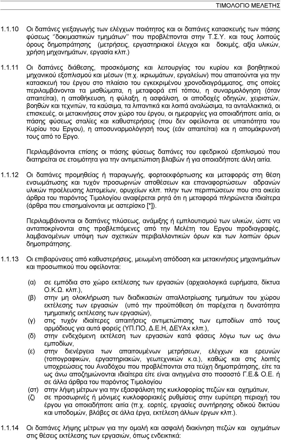 1.11 Οι δαπάνες διάθεσης, προσκόμισης και λειτουργίας του κυρίου και βοηθητικού μηχα