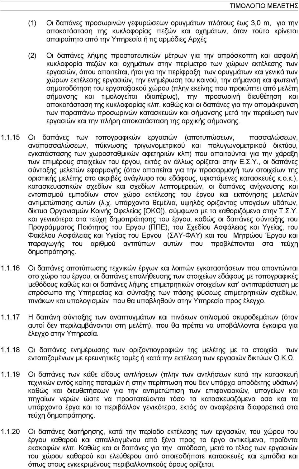 και γενικά των χώρων εκτέλεσης εργασιών, την ενημέρωση του κοινού, την σήμανση και φωτεινή σηματοδότηση του εργοταξιακού χώρου (πλην εκείνης που προκύπτει από μελέτη σήμανσης και τιμολογείται