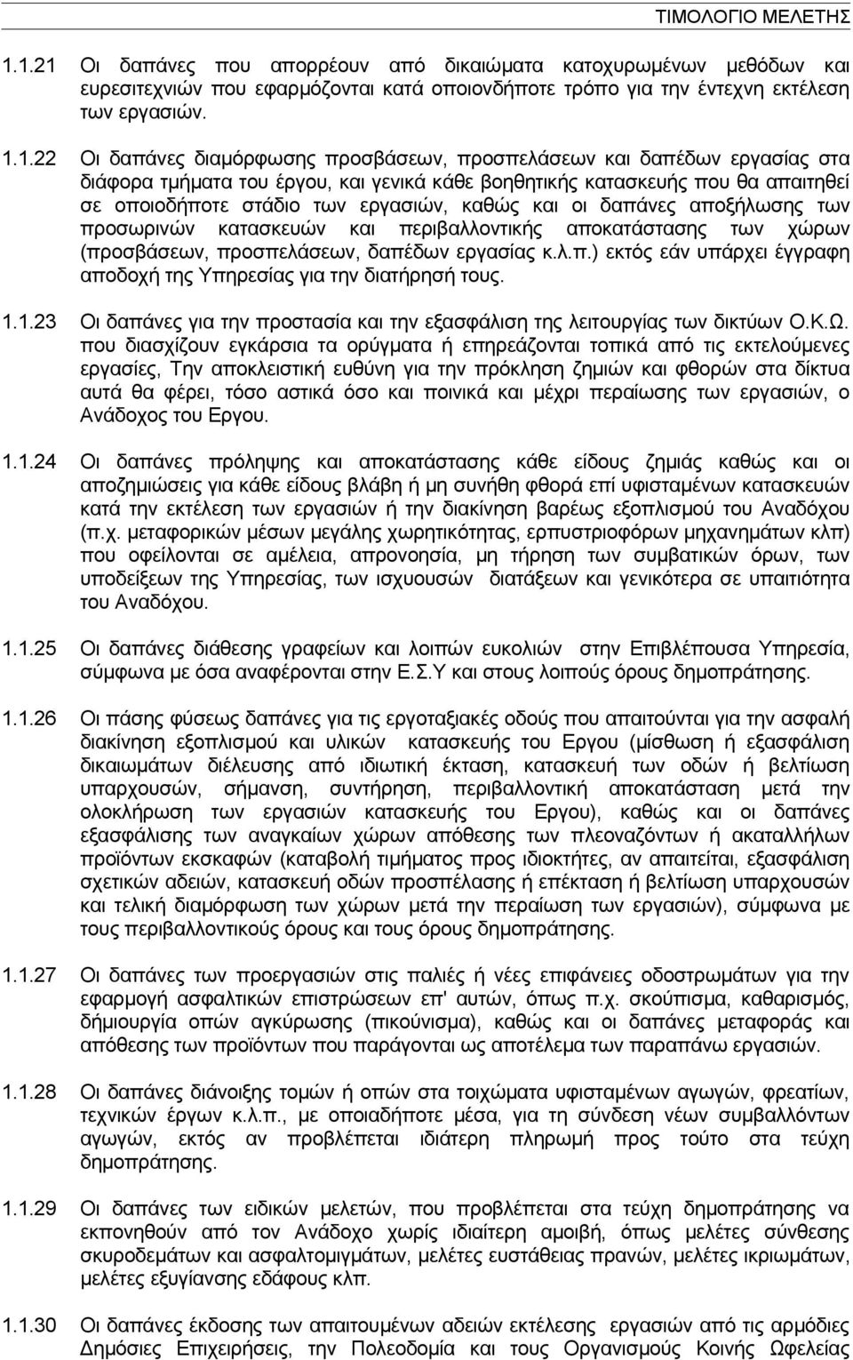 των προσωρινών κατασκευών και περιβαλλοντικής αποκατάστασης των χώρων (προσβάσεων, προσπελάσεων, δαπέδων εργασίας κ.λ.π.) εκτός εάν υπάρχει έγγραφη αποδοχή της Υπηρεσίας για την διατήρησή τους. 1.