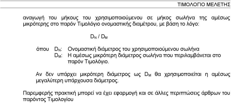 σωλήνα που περιλαμβάνεται στο παρόν Τιμολόγιο.