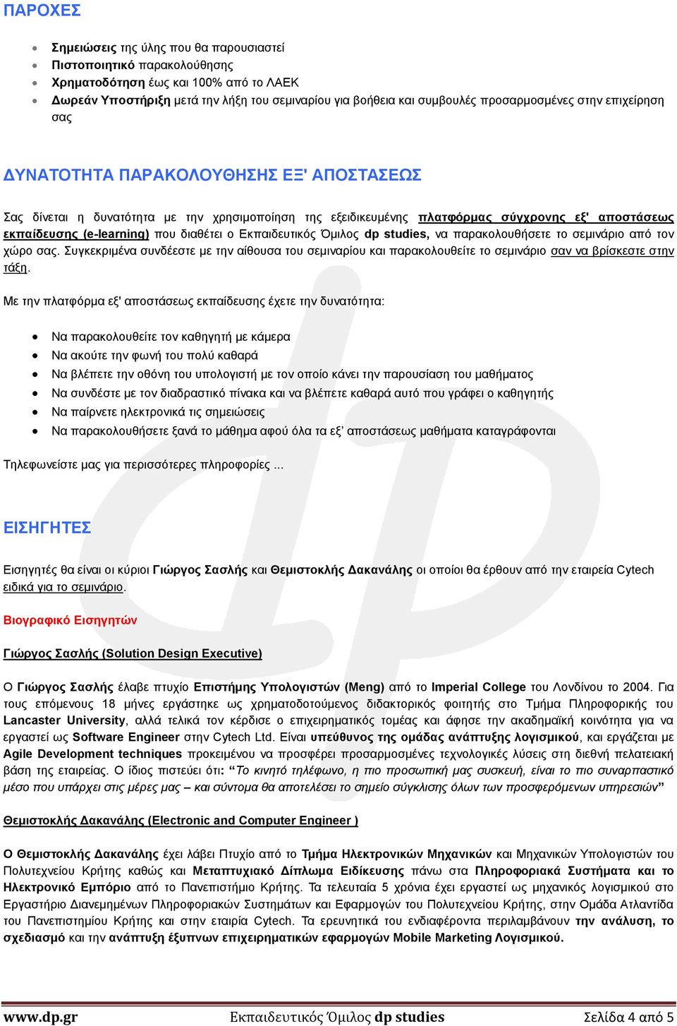 (e-learning) που διαθέτει ο Εκπαιδευτικός Όμιλος dp studies, να παρακολουθήσετε το σεμινάριο από τον χώρο σας.