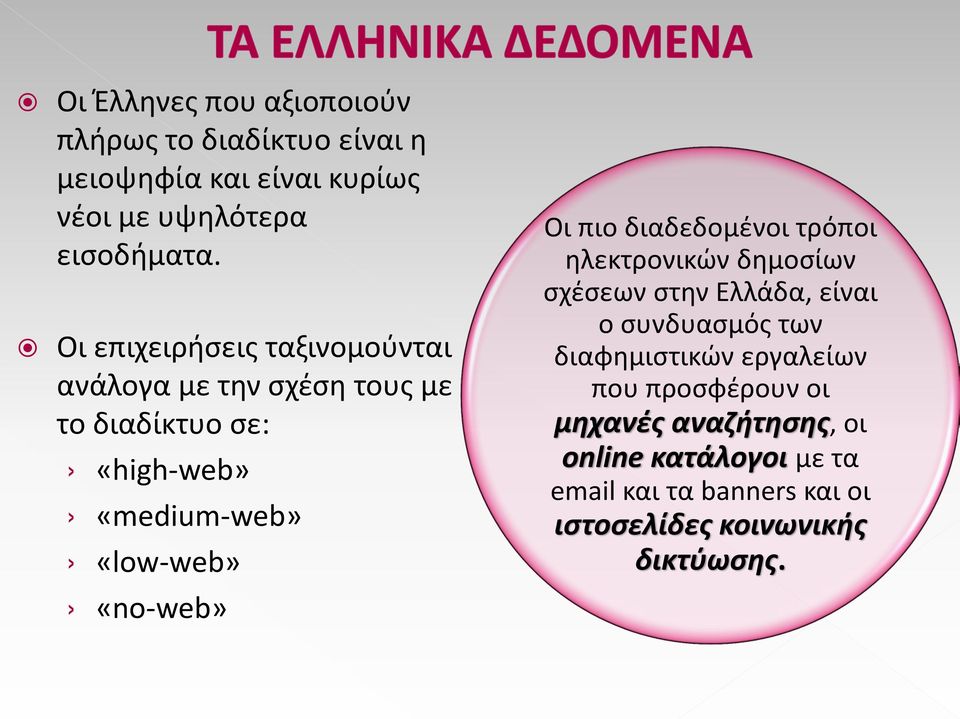 «no-web» Οι πιο διαδεδομένοι τρόποι ηλεκτρονικών δημοσίων σχέσεων στην Ελλάδα, είναι ο συνδυασμός των διαφημιστικών