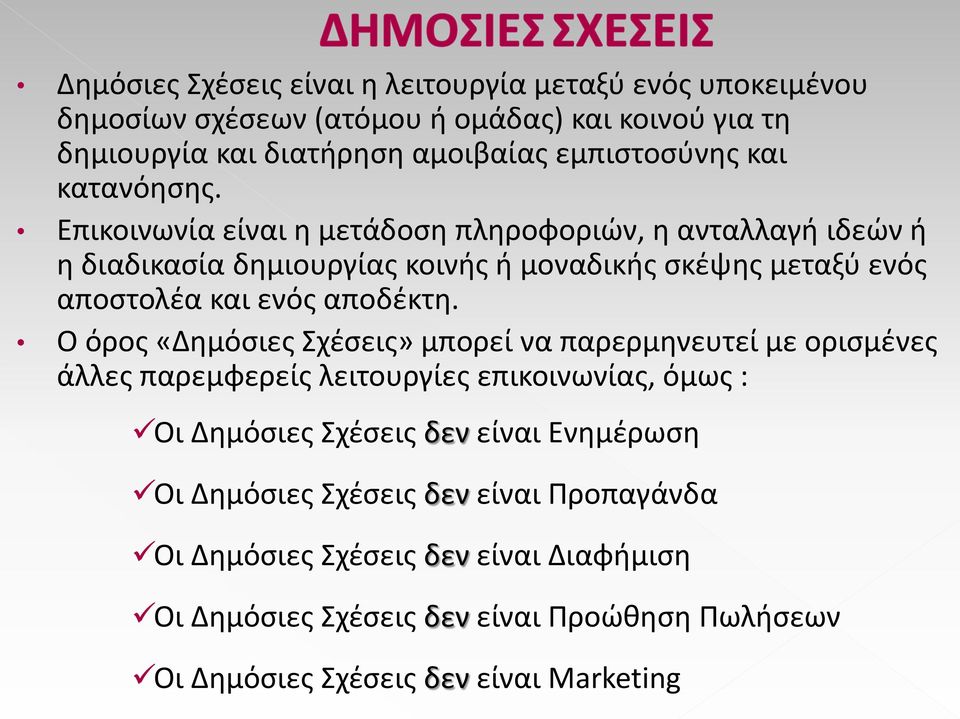 Επικοινωνία είναι η μετάδοση πληροφοριών, η ανταλλαγή ιδεών ή η διαδικασία δημιουργίας κοινής ή μοναδικής σκέψης μεταξύ ενός αποστολέα και ενός αποδέκτη.