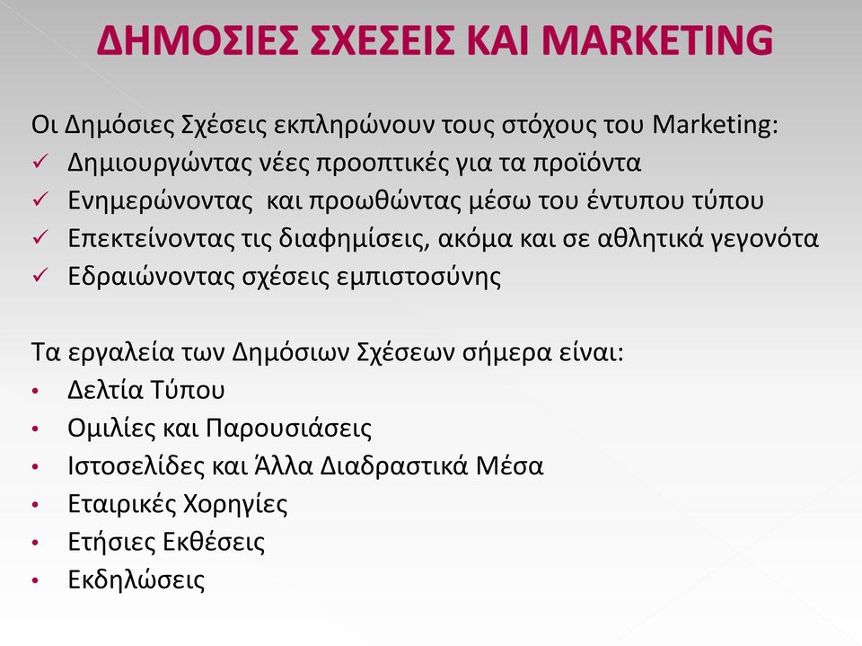 γεγονότα Εδραιώνοντας σχέσεις εμπιστοσύνης Τα εργαλεία των Δημόσιων Σχέσεων σήμερα είναι: Δελτία Τύπου