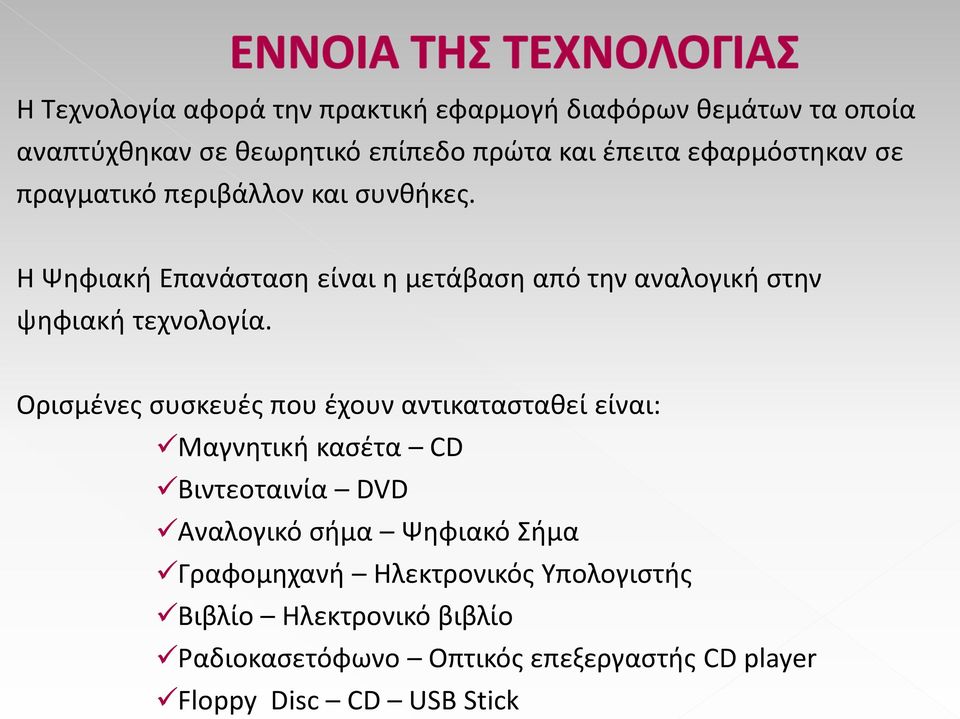 Η Ψηφιακή Επανάσταση είναι η μετάβαση από την αναλογική στην ψηφιακή τεχνολογία.