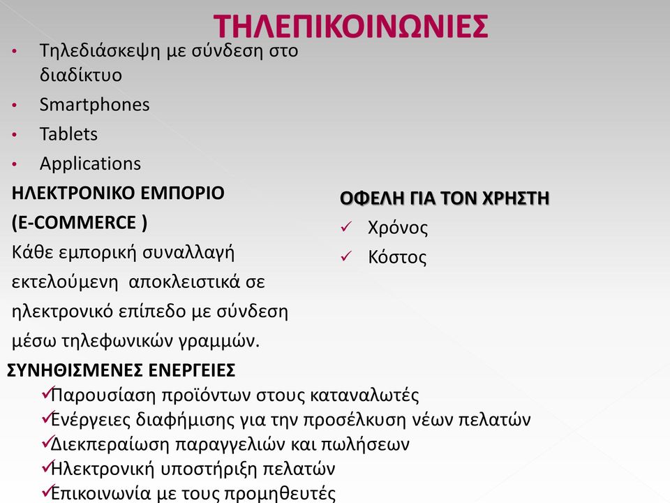 τηλεφωνικών γραμμών.