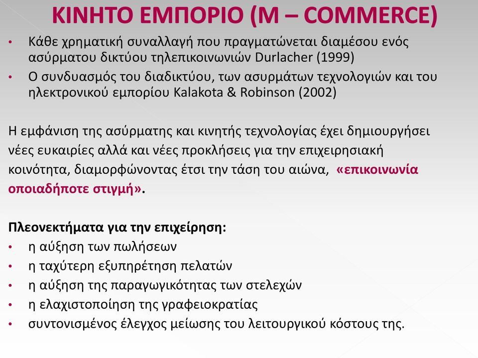 για την επιχειρησιακή κοινότητα, διαμορφώνοντας έτσι την τάση του αιώνα, «επικοινωνία οποιαδήποτε στιγμή».