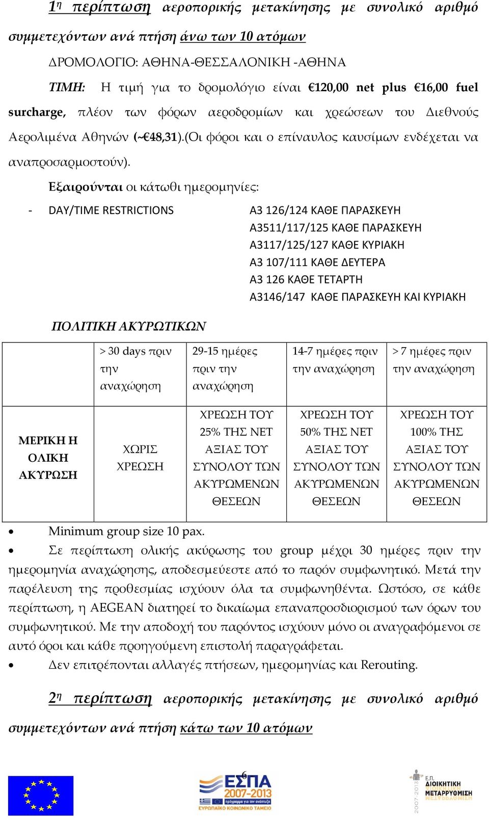 Εξαιρούνται οι κάτωθι ημερομηνίες: - DAY/TIME RESTRICTIONS Α3 126/124 ΚΑΘΕ ΠΑΡΑΣΚΕΥΗ A3511/117/125 ΚΑΘΕ ΠΑΡΑΣΚΕΥΗ A3117/125/127 ΚΑΘΕ ΚΥΡΙΑΚΗ A3 107/111 ΚΑΘΕ ΔΕΥΤΕΡΑ A3 126 ΚΑΘΕ ΤΕΤΑΡΤΗ A3146/147 ΚΑΘΕ