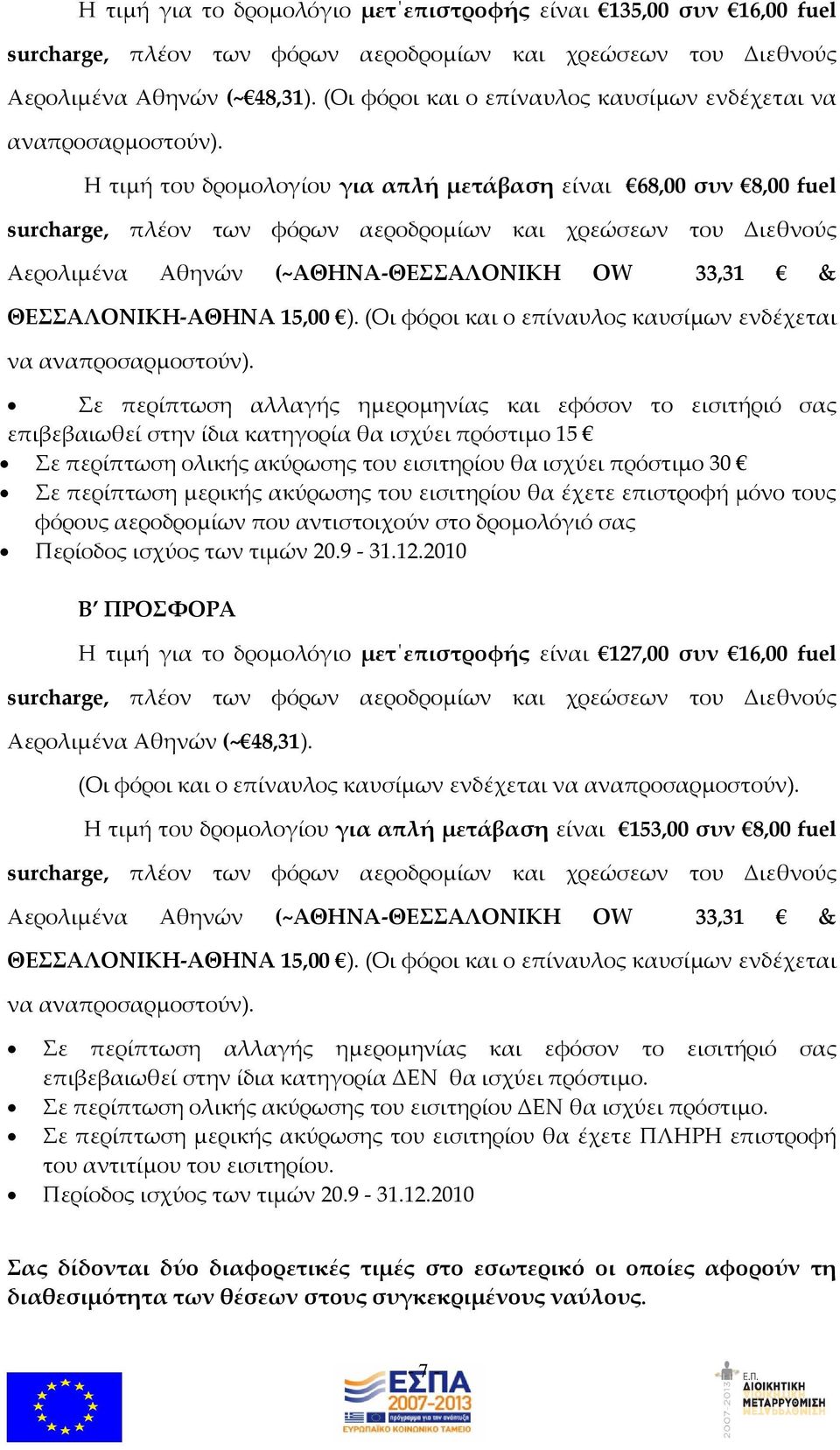 (Οι φόροι και ο επίναυλος καυσίμων ενδέχεται να αναπροσαρμοστούν).