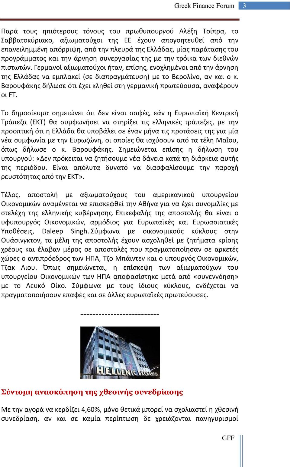 Γερμανοί αξιωματούχοι ήταν, επίσης, ενοχλημένοι από την άρνηση της Ελλάδας να εμπλακεί (σε διαπραγμάτευση) με το Βερολίνο, αν και ο κ.